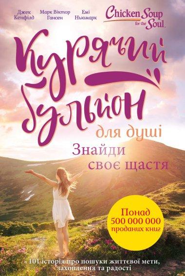 Курячий бульйон для душі. Знайди своє щастя