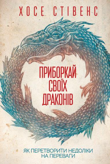 Приборкай своїх драконів