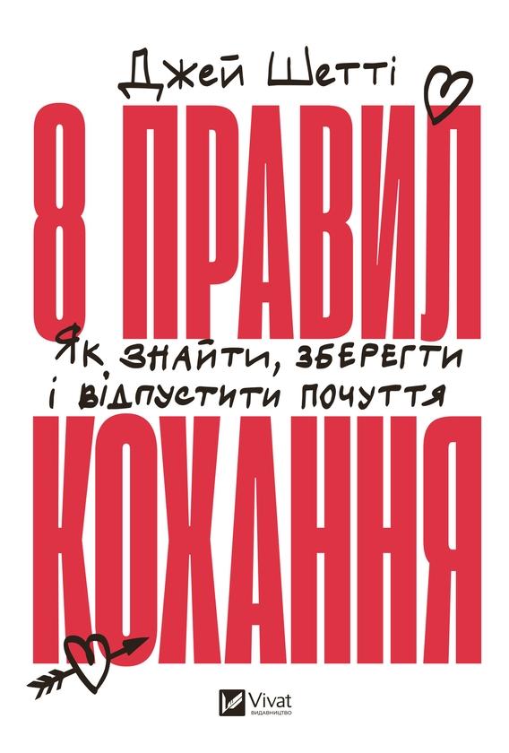 8 правил кохання: Як знайти, зберегти і відпустити...