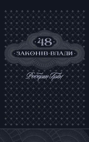 48 законів влади