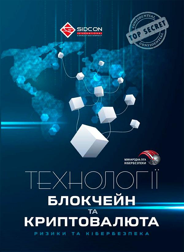 Технології блокчейн та криптовалюта. Ризики та кібербезпека