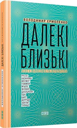 Далекі близькі