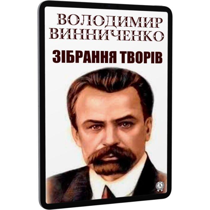 Володимир Винниченко. Зібрання творів
