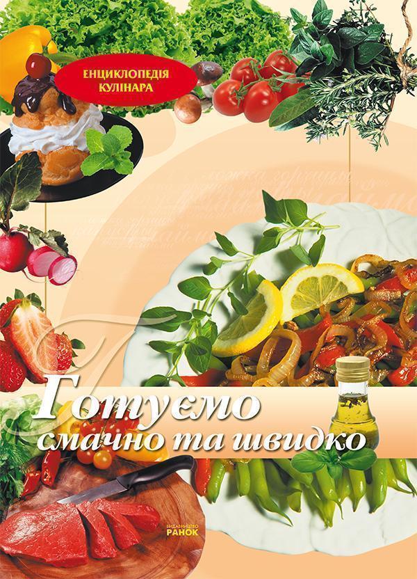 Готуємо смачно та швидко