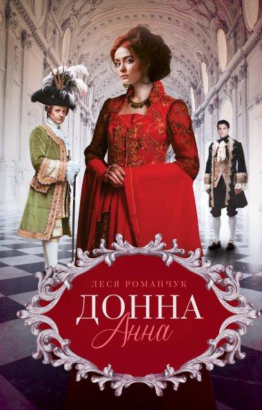 Донна Анна