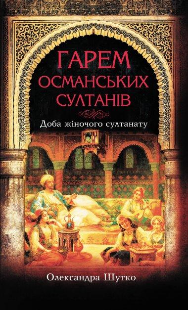 Гарем османських султанів