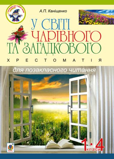 У світі чарівного та загадкового. Хрестоматія для позакласного...