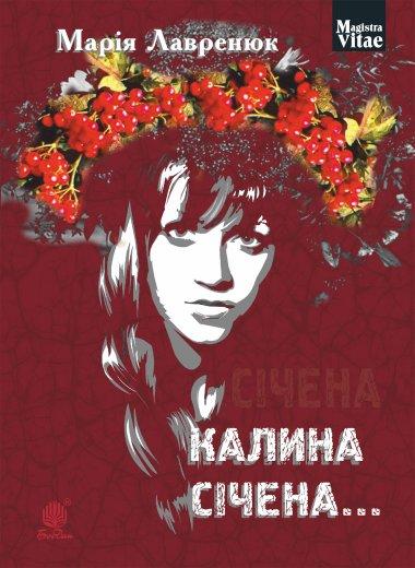 Калина січена…