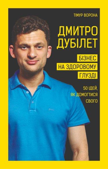 Дмитро Дубілет. Бізнес на здоровому глузді