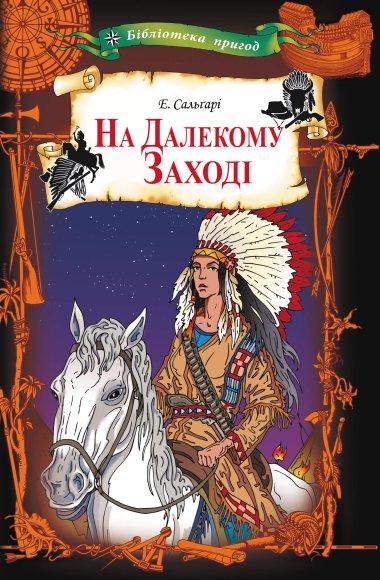 На Далекому Заході