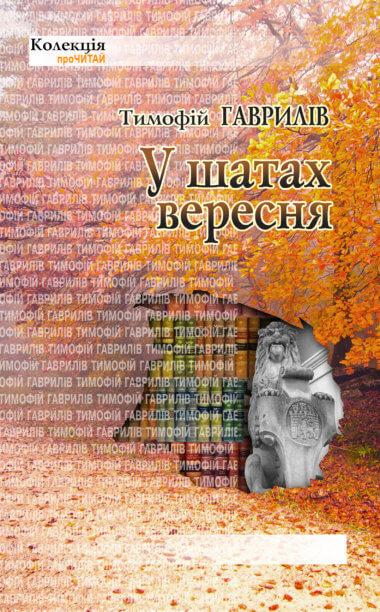 У шатах вересня