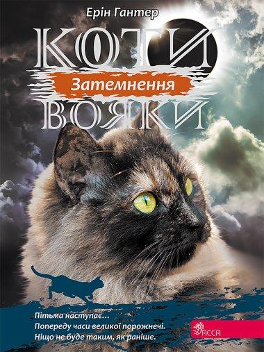 Затемнення