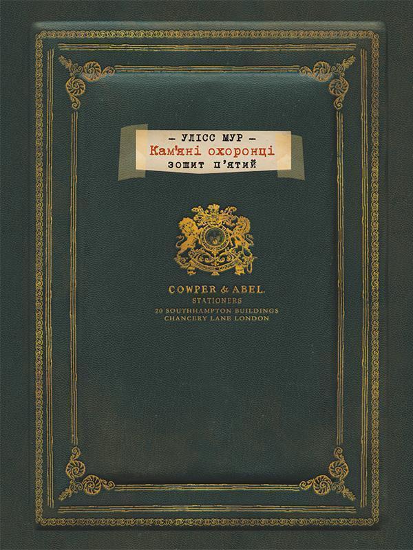 Кам'яні охоронці