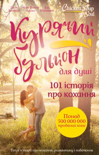 Курячий бульйон для душі. 101 історія про кохання