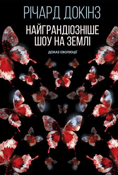 Найграндіозніше шоу на Землі: доказ Еволюції