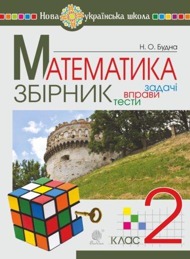 Математика. 2 клас. ЗБІРНИК. Задачі, вправи, тести....