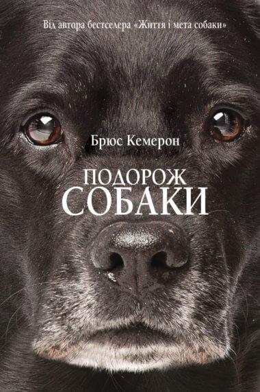 Подорож собаки