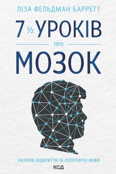 7 1/2 уроків про мозок
