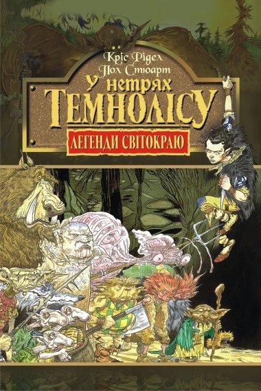 У нетрях Темнолісу. Книга 1.