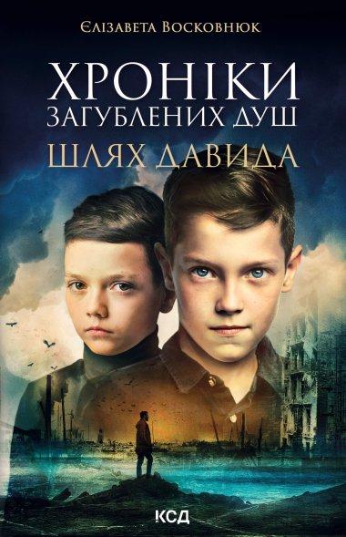 Хроніки загублених душ