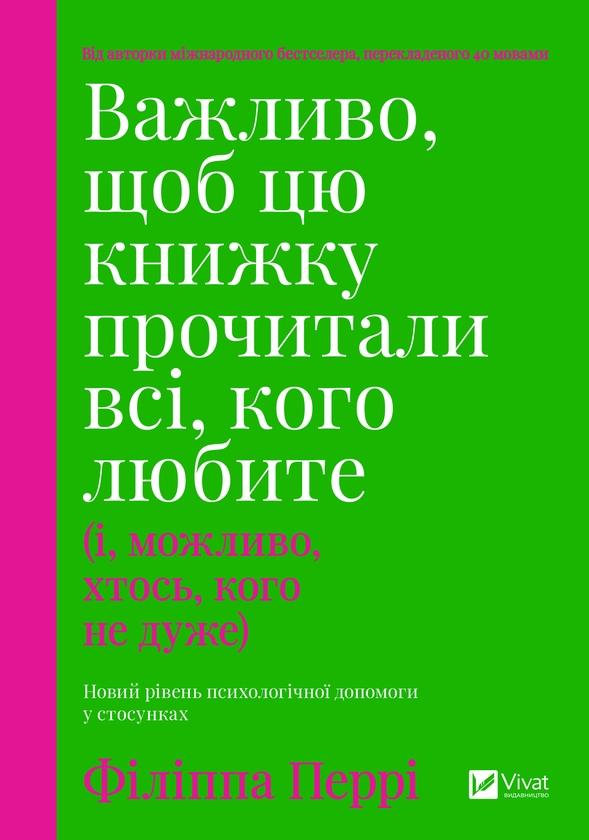 Важливо, щоб цю книжку прочитали всі, кого любите (і,...