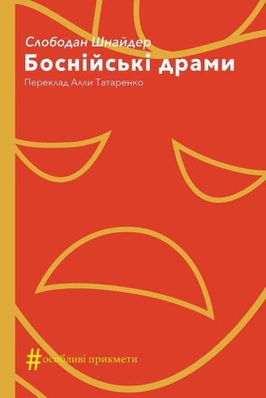 Боснійські драми