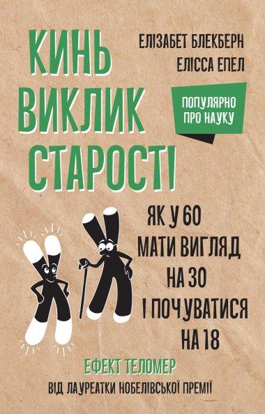 Кинь виклик старості