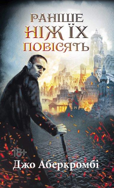 Раніше ніж їх повісять