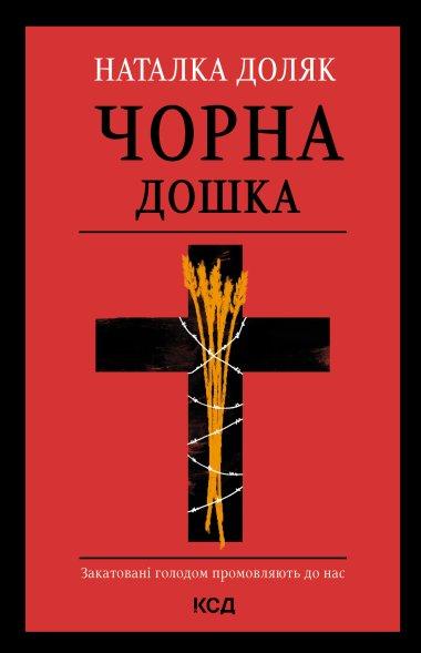 Чорна дошка