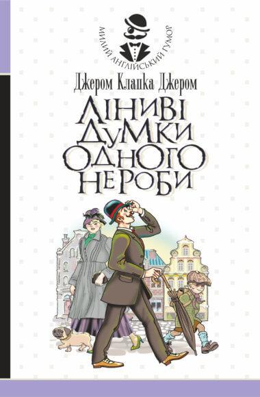 Ліниві думки одного нероби