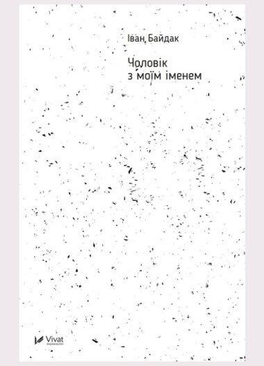 Чоловік з моїм іменем