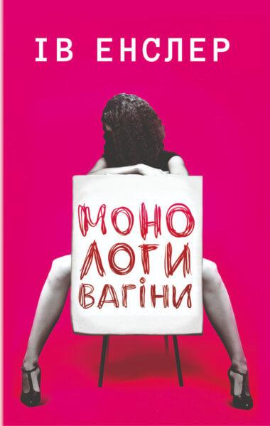 Монологи вагіни