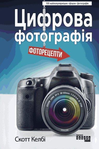 Цифрова фотографія: фоторецепти