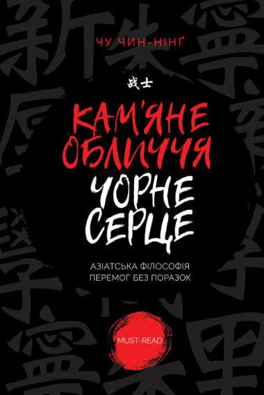 Кам'яне обличчя, чорне серце