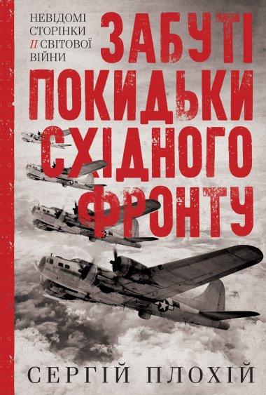 Забуті покидьки східного фронту