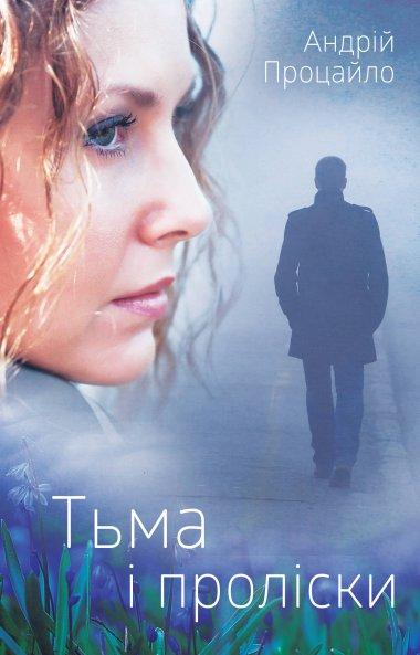Тьма і проліски