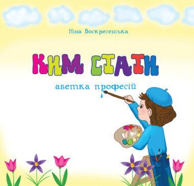 Ким стати. Абетка професій