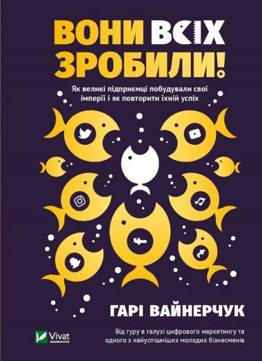Вони всіх зробили! Як великі підприємці побудували...