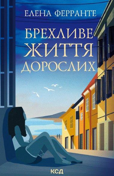 Брехливе життя дорослих
