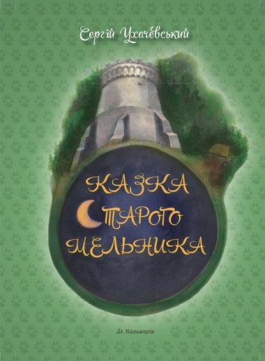 Казка Старого Мельника