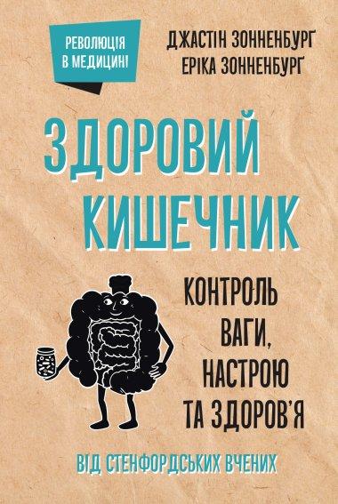 Здоровий кишечник