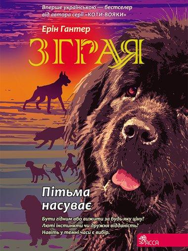 Пітьма насуває