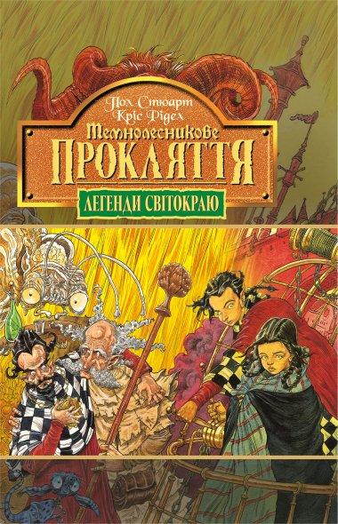 Темнолесникове прокляття. Книга 4.