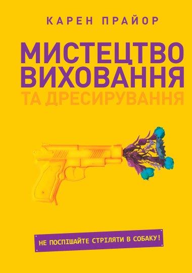 Мистецтво виховання та дресирування
