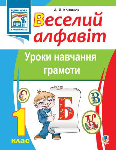 Веселий алфавіт. Уроки навчання грамоти: 1 клас.