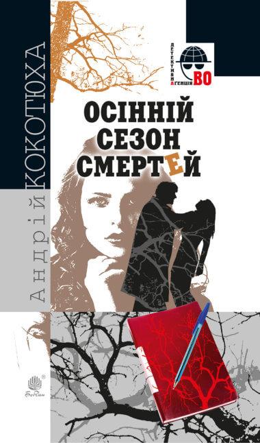 Осінній сезон смертей