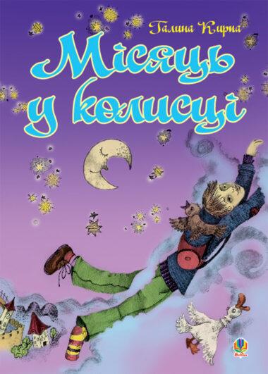 Місяць у колисці