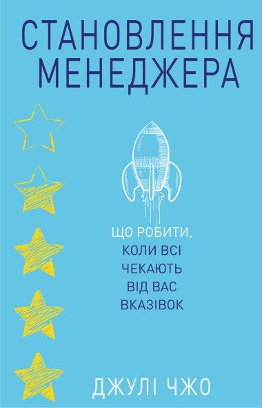 Становлення менеджера