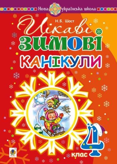 Цікаві зимові канікули : 4 клас