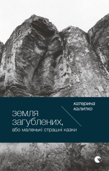 Земля загублених